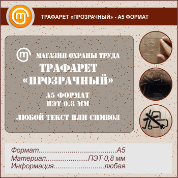Трафарет «ПРОЗРАЧНЫЙ» (А5 формат, ПЭТ 0,8 мм)